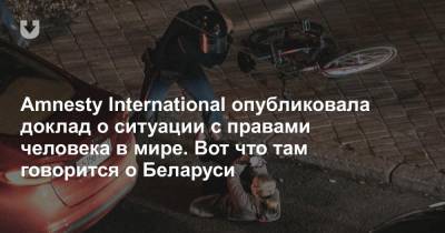Amnesty International опубликовала доклад о ситуации с правами человека в мире. Вот что там говорится о Беларуси - news.tut.by