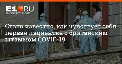 Артем Устюжанин - Стало известно, как чувствует себя первая пациентка с британским штаммом COVID-19 - e1.ru - Екатеринбург