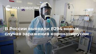 В России выявили 8294 новых случая заражения коронавирусом - ria.ru - Россия - Москва