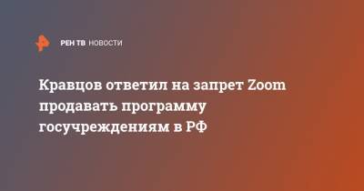 Сергей Кравцов - Кравцов ответил на запрет Zoom продавать программу госучреждениям в РФ - ren.tv - Россия