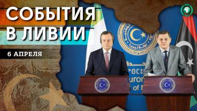 Марио Драги - Абд Аль-Хамид - Обсуждение госбюджета и визит европейских премьеров — что произошло в Ливии 6 апреля - riafan.ru - Италия - Ливия