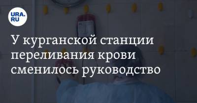У курганской станции переливания крови сменилось руководство - ura.news - Курганская обл.
