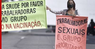 Проститутки Бразилии вышли на протест, требуя включить их в приоритетную группу вакцинации - profile.ru - Бразилия - Бел-Оризонти