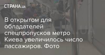 В открытом для обладателей спецпропусков метро Киева увеличилось число пассажиров. Фото - strana.ua - Киев