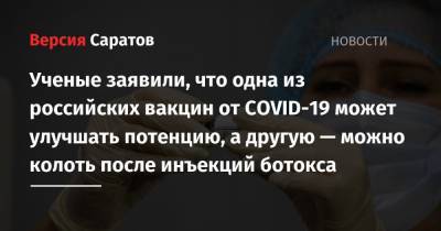 Александр Семенов - Ученые заявили, что одна из российских вакцин от COVID-19 может улучшать потенцию, а другую — можно колоть после инъекций ботокса - nversia.ru