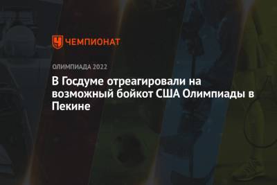 Дмитрий Свищев - В Госдуме отреагировали на возможный бойкот США Олимпиады в Пекине - championat.com - Пекин