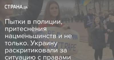 Пытки в полиции, притеснения нацменьшинств и другое. Украину раскритиковали за ситуацию с правами человека - strana.ua