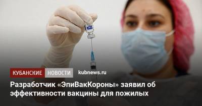 Александр Семенов - Разработчик «ЭпиВакКороны» заявил об эффективности вакцины для пожилых - kubnews.ru - Екатеринбург