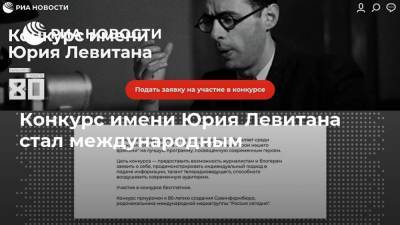 Конкурс имени Юрия Левитана стал международным - ria.ru - Россия - Киргизия - Москва - Узбекистан