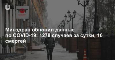 Минздрав обновил данные по COVID-19: 1278 случаев за сутки - news.tut.by