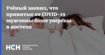 Александр Семенов - Учёный заявил, что привитые от COVID-19 мужчины более уверены в постели - nsn.fm - Екатеринбург