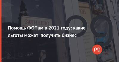 Тимофей Милованов - Помощь ФОПам в 2021 году: какие льготы может получить бизнес - thepage.ua