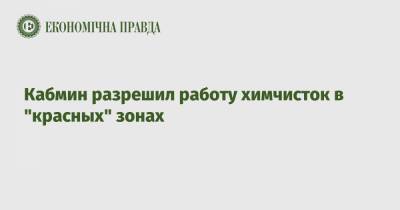 Кабмин разрешил работу химчисток в "красных" зонах - epravda.com.ua