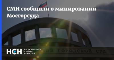 Ульяна Солопова - СМИ сообщили о минировании Мосгорсуда - nsn.fm