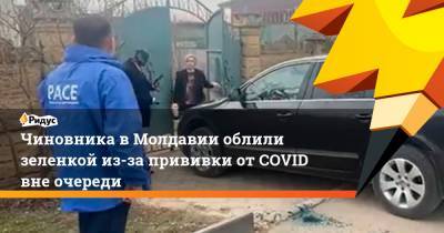 Чиновника в Молдавии облили зеленкой из-за прививки от COVID вне очереди - ridus.ru - Молдавия