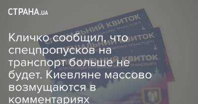 Виталий Кличко - Кличко сообщил, что спецпропусков на транспорт больше не будет. Киевляне массово возмущаются в комментариях - strana.ua
