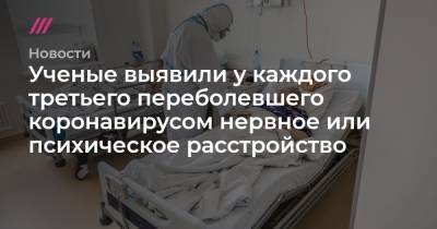 Ученые выявили у каждого третьего переболевшего коронавирусом нервное или психическое расстройство - tvrain.ru
