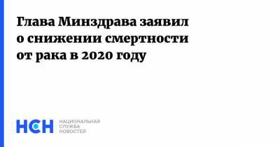 Михаил Мурашко - Глава Минздрава заявил о снижении смертности от рака в 2020 году - nsn.fm - Россия