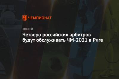 Четверо российских арбитров будут обслуживать ЧМ-2021 в Риге - championat.com - Рига