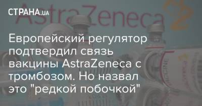Европейский регулятор подтвердил связь вакцины AstraZeneca с тромбозом. Но назвал это "редкой побочкой" - strana.ua