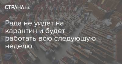 Алексей Устенко - Рада не уйдет на карантин и будет работать всю следующую неделю - strana.ua - Киев
