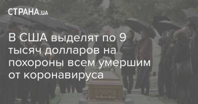 Джон Байден - Джо Байден - В США начнут выделять по 9 тысяч долларов на похороны всем умершим от коронавируса - strana.ua