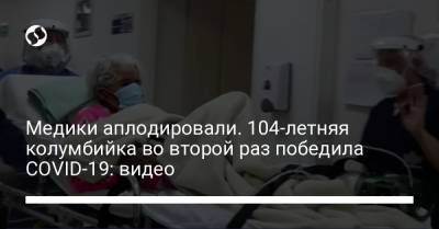 Медики аплодировали. 104-летняя колумбийка во второй раз победила COVID-19: видео - liga.net - Украина - Сан-Хосе