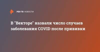 Ринат Максютов - В "Векторе" назвали число случаев заболевания COVID после прививки - ren.tv