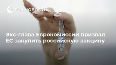 Жан-Клод Юнкер - Экс-глава Еврокомиссии призвал ЕС закупить российскую вакцину - ria.ru - Россия - Евросоюз