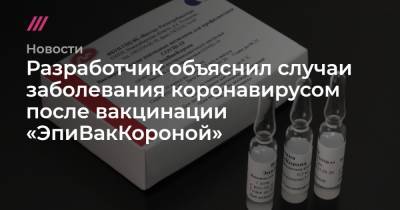 Разработчик объяснил случаи заболевания коронавирусом после вакцинации «ЭпиВакКороной» - tvrain.ru