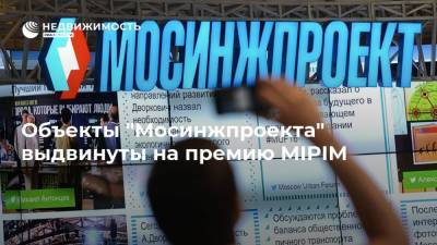 Объекты "Мосинжпроекта" выдвинуты на премию MIPIM - realty.ria.ru - Москва - Франция