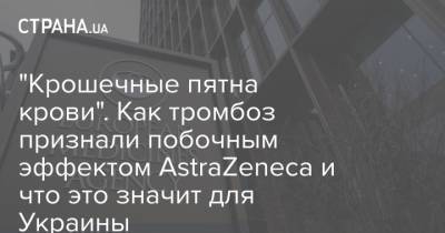 "Крошечные пятна крови". Как тромбоз признали побочным эффектом AstraZeneca и что это значит для Украины - strana.ua