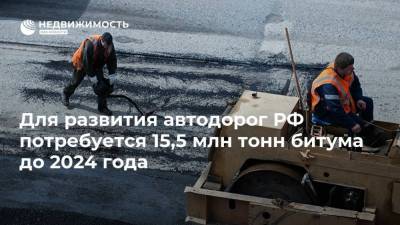 Марат Хуснуллин - Для развития автодорог РФ потребуется 15,5 млн тонн битума до 2024 года - realty.ria.ru - Россия - Москва