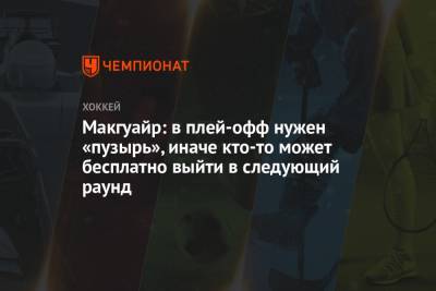 Макгуайр: в плей-офф нужен «пузырь», иначе кто-то может бесплатно выйти в следующий раунд - championat.com