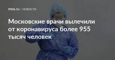 Московские врачи вылечили от коронавируса более 955 тысяч человек - mos.ru - Москва