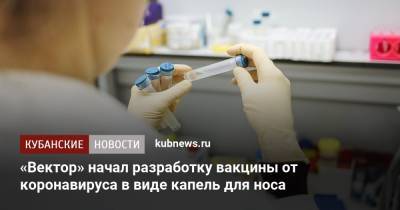 Ринат Максютов - «Вектор» начал разработку вакцины от коронавируса в виде капель для носа - kubnews.ru