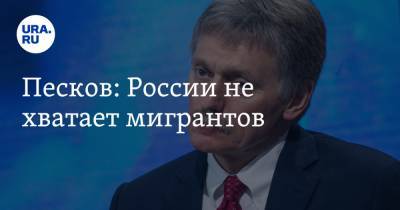 Дмитрий Песков - Песков: России не хватает мигрантов - ura.news - Россия