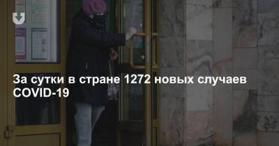 За сутки в стране 1272 новых случаев COVID-19 - news.tut.by