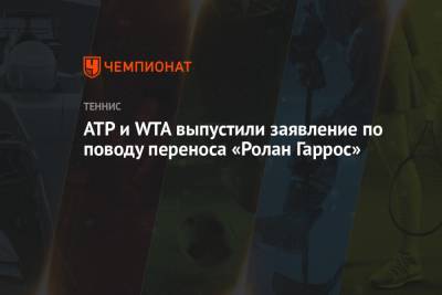 ATP и WTA выпустили заявление по поводу переноса «Ролан Гаррос» - championat.com - Франция