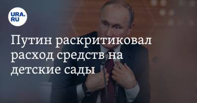 Владимир Путин - Путин раскритиковал расход средств на детские сады - ura.news - Россия