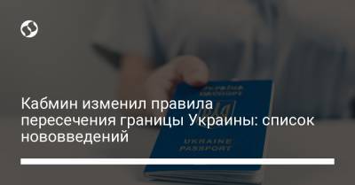Кабмин изменил правила пересечения границы Украины: список нововведений - liga.net - Украина