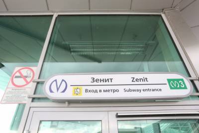 Станцию метро «Зенит» планируют открыть до матчей «Евро-2020» - abnews.ru