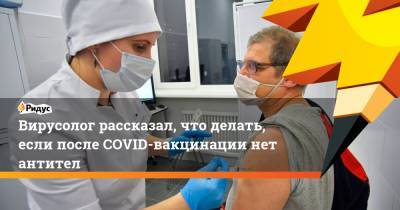 Виктор Зуев - Вирусолог рассказал, что делать, если после COVID-вакцинации нет антител - ridus.ru