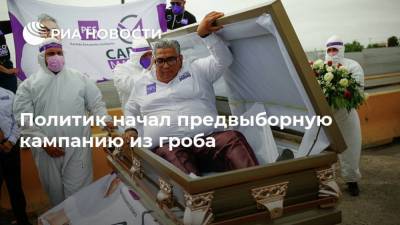 Политик начал предвыборную кампанию из гроба - ria.ru - Москва - Мексика