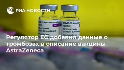 Регулятор ЕС добавил данные о тромбозах в описание вакцины AstraZeneca - ria.ru - Евросоюз - Австрия - Брюссель