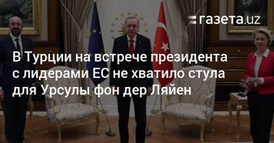 Мевлюта Чавушоглу - В Турции объяснили инцидент со стульями на встрече Эрдогана с лидерами ЕС - gazeta.uz - Турция - Стамбул - Узбекистан - Анкара
