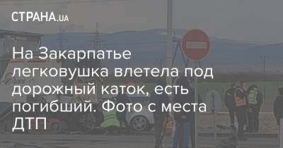 На Закарпатье легковушка влетела под дорожный каток, есть погибший. Фото с места ДТП - strana.ua - Львовская обл.