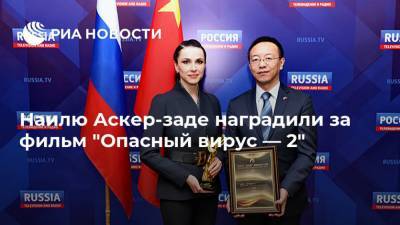 Наилю Аскер-заде наградили за фильм "Опасный вирус — 2" - ria.ru - Россия - Москва - Китай