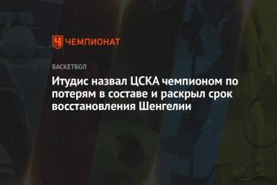 Димитрис Итудис - Итудис назвал ЦСКА чемпионом по потерям в составе и раскрыл срок восстановления Шенгелии - championat.com