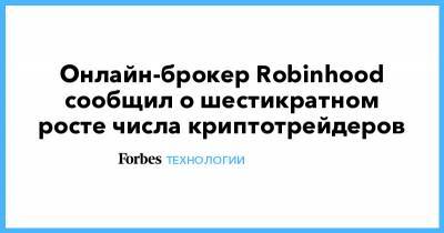 Онлайн-брокер Robinhood сообщил о шестикратном росте числа криптотрейдеров - forbes.ru